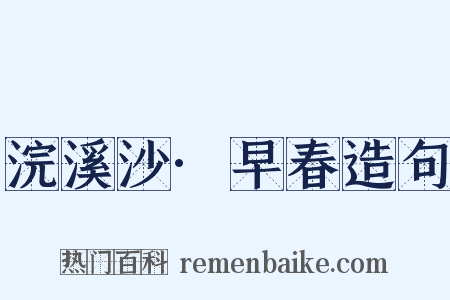 浣溪沙·早春造句是什么意思的图片